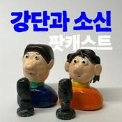 Podcast 강소팟