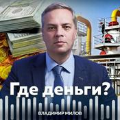 Podcast Где деньги? — Ваша любимая передача об экономике