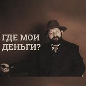 Podcast Где мои деньги?