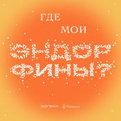 Podcast Где мои эндорфины?