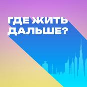 Podcast Где Жить Дальше?