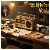 Podcast 歌聲後的故事