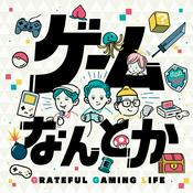 Podcast ゲームなんとか