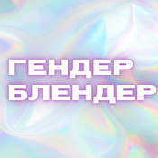 Podcast Гендер Блендер