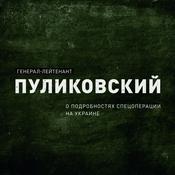 Podcast Генерал-лейтенант Пуликовский о ходе спецоперации на Украине
