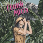 Podcast Гений места