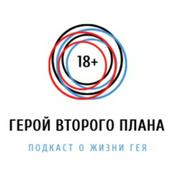 Podcast Герой второго плана - подкаст о жизни гея