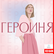 Podcast Героиня