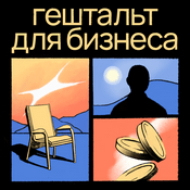 Podcast Гештальт для всех