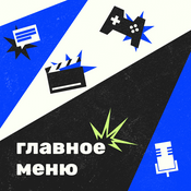 Главное меню