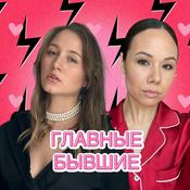 Podcast Главные Бывшие