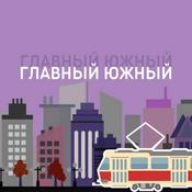 Podcast Главный Южный