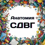Podcast Глубокое погружение: Анатомия СДВГ