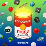 Podcast Голодные люди