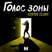 Podcast Голос зоны