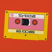 Podcast Голосове на годину