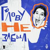 Podcast Голову не забыл