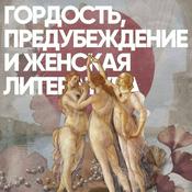 Podcast Гордость, предубеждение и женская литература