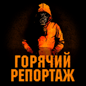Podcast Горячий репортаж