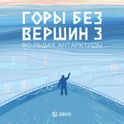 Podcast Горы без вершин