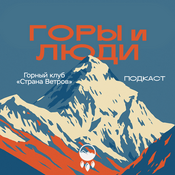 Podcast Горы и Люди