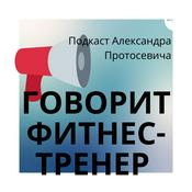 Podcast Говорит фитнес-тренер
