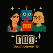 Podcast ГПТ: Гороскоп Понимания Тебя