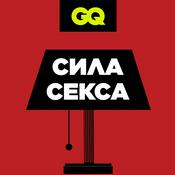Podcast GQ «Сила секса»