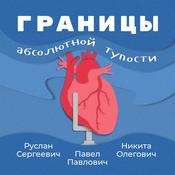 Podcast Границы абсолютной тупости