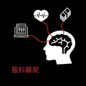 Podcast 股科醫屍