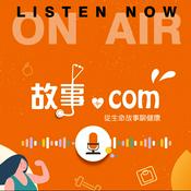 Podcast 故事.com(故事.康）
