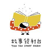 Podcast 故事發射台