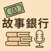 Podcast 故事銀行