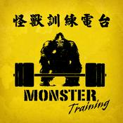 Podcast 怪獸訓練電台
