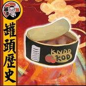 Podcast 罐頭歷史丨粵語丨暴走的陳老C丨廣東話