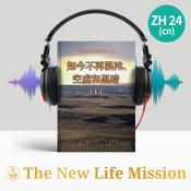 Podcast 关于创世记的布道 (III) - 如今不再混沌、空虚和黑暗 (Ⅰ)