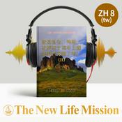 Podcast 關於《啟示錄》的注釋和佈道 - 敵基督者、殉難、被提和千禧年王國的時代來臨了嗎？ (Ⅱ)