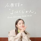 Podcast 広瀬すずの「よはくじかん」