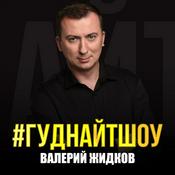 Podcast #Гуднайтшоу
