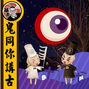 Podcast 鬼同你講古丨粵語丨暴走的陳老C丨廣東話