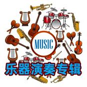 Podcast 国风音乐