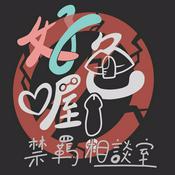 Podcast 好色喔！禁羈相談室｜ BDSM 故事集
