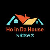 Podcast 何家說英文 Ho in Da House