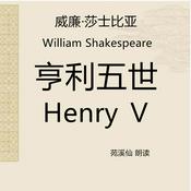 Podcast Henry Ⅴ 亨利五世 莎翁戏剧原著
