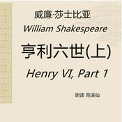 Podcast Henry Ⅵ Part1 亨利六世（上）莎翁原著