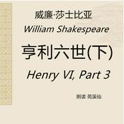 Podcast HenryⅥ Part3 亨利六世（下）莎翁原著