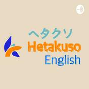 Podcast Hetakuso English 〜ヘタクソイングリッシュ〜