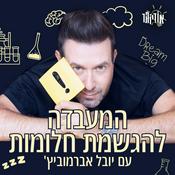 Podcast המעבדה להגשמת חלומות עם יובל אברמוביץ'