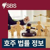 Podcast 호주 법률 정보