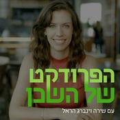Podcast הפרודקט של השכן